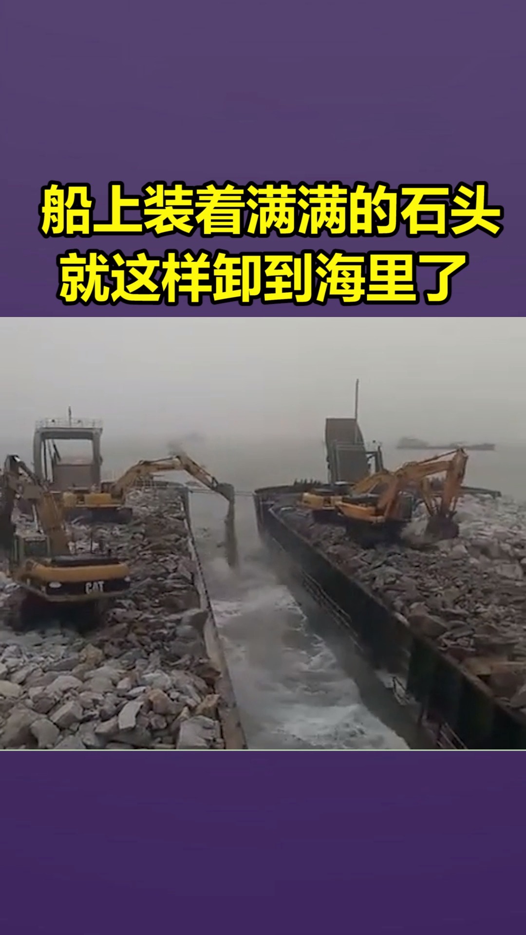 我要上热门#船上装着满满的石头,就这样卸到海里了!