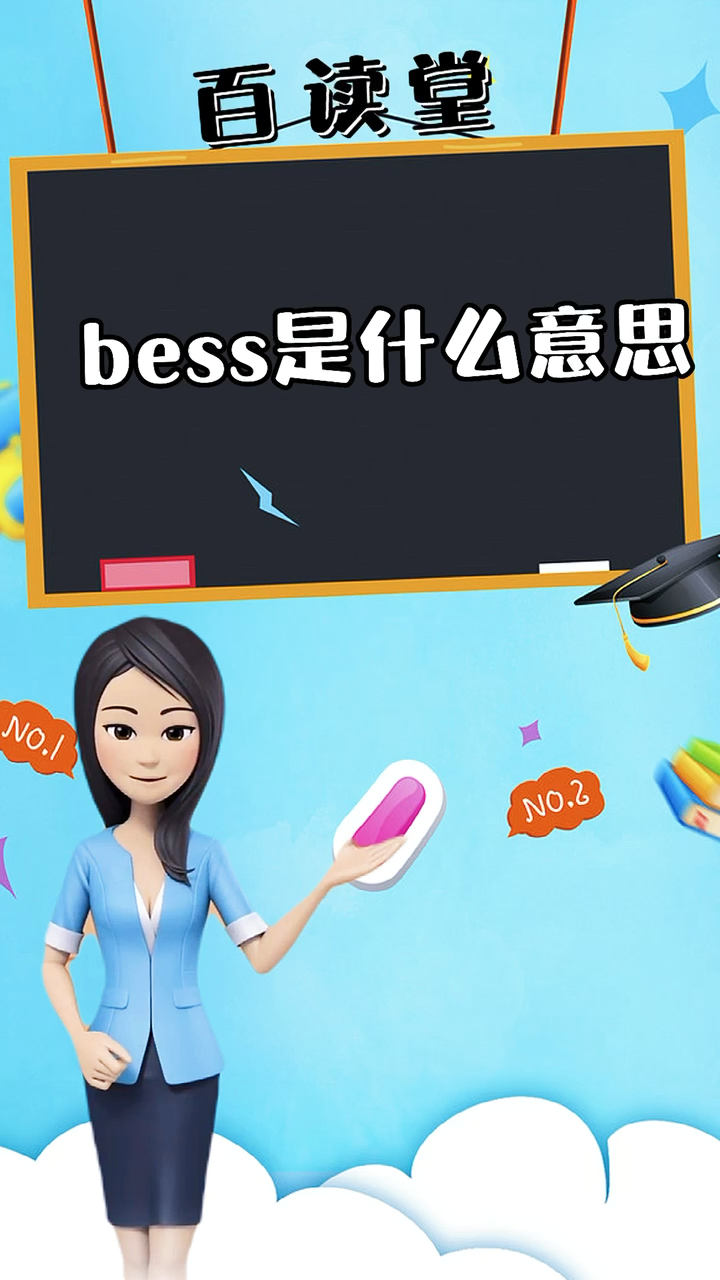 bess是什么意思?你知道吗?
