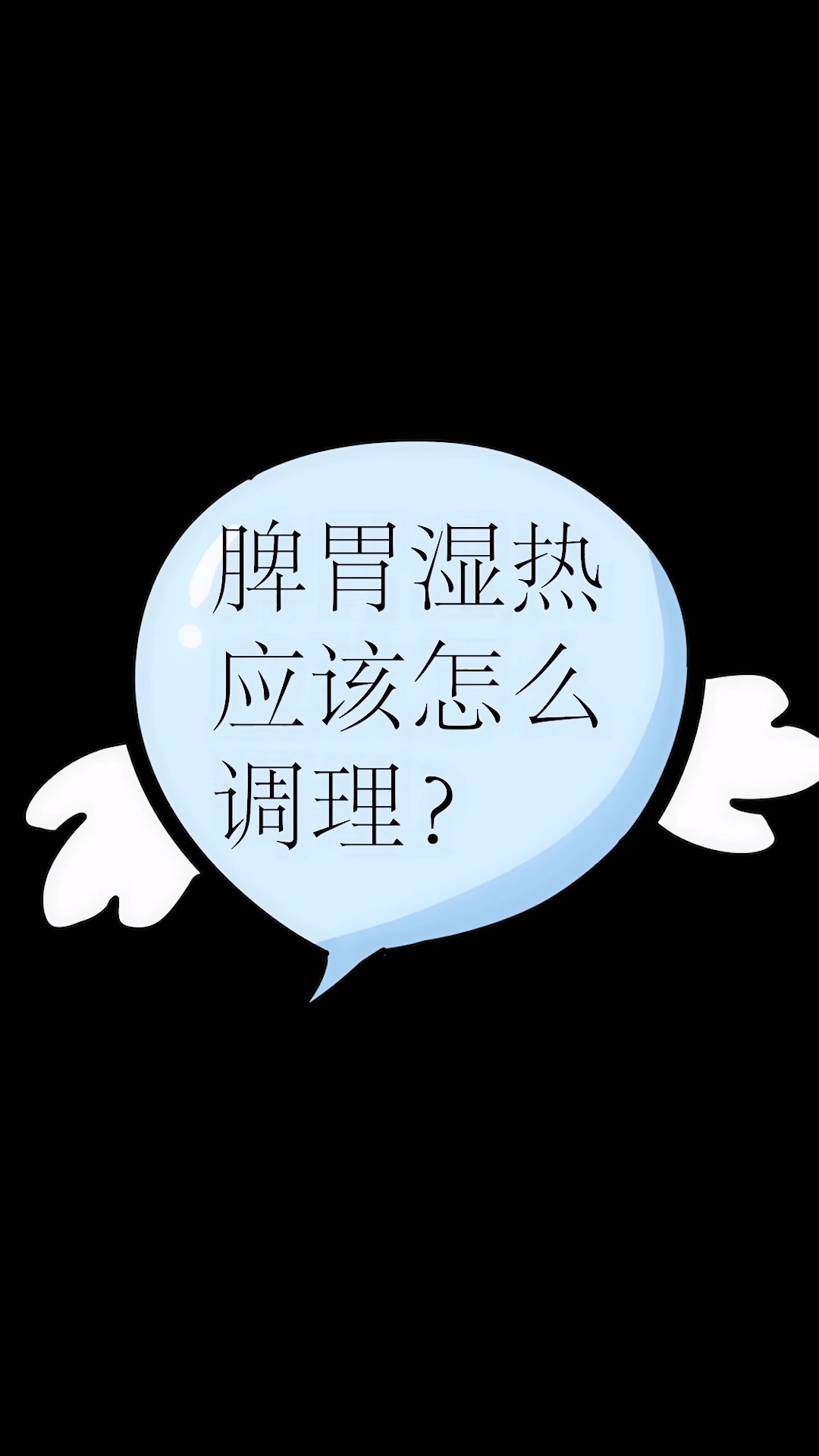 脾胃湿热应该怎么调理