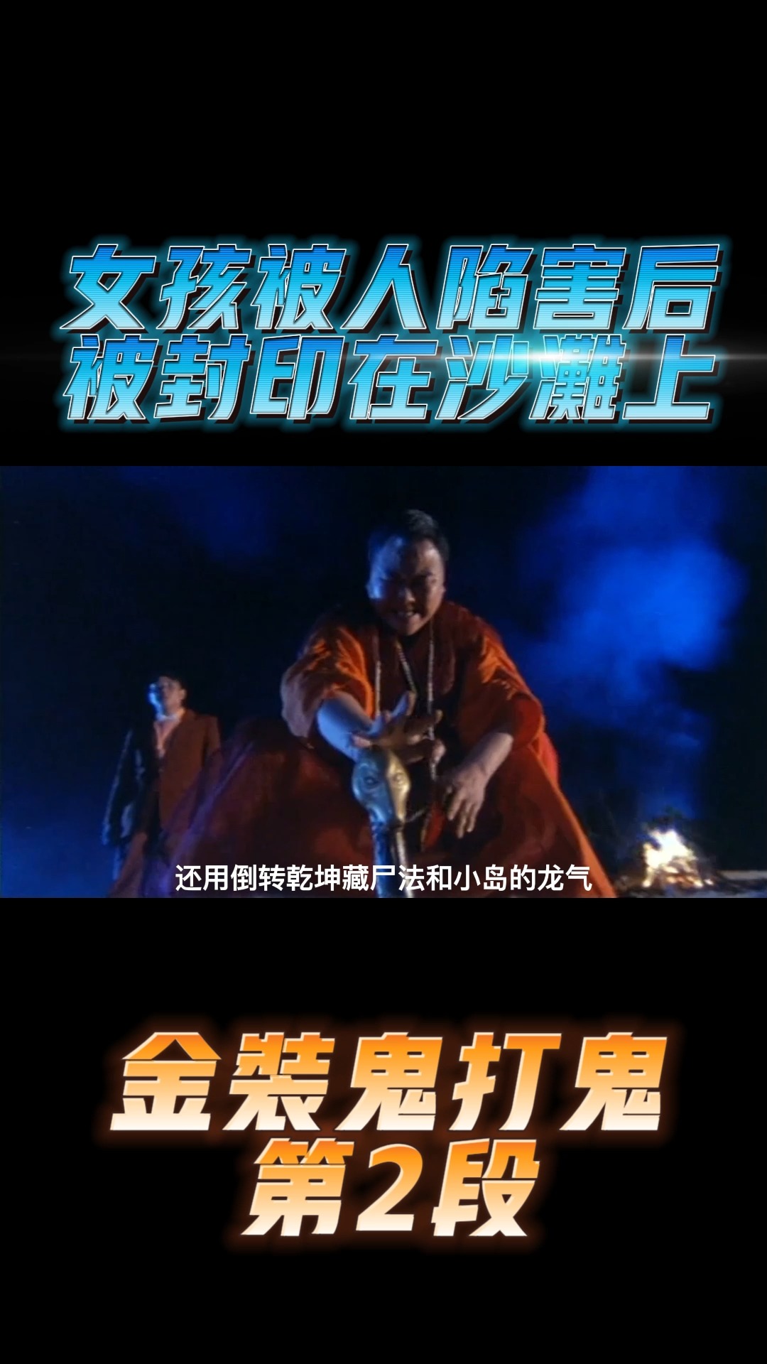 林正英电影女子鬼魂被封印在沙滩林正英鬼片甩皮鬼