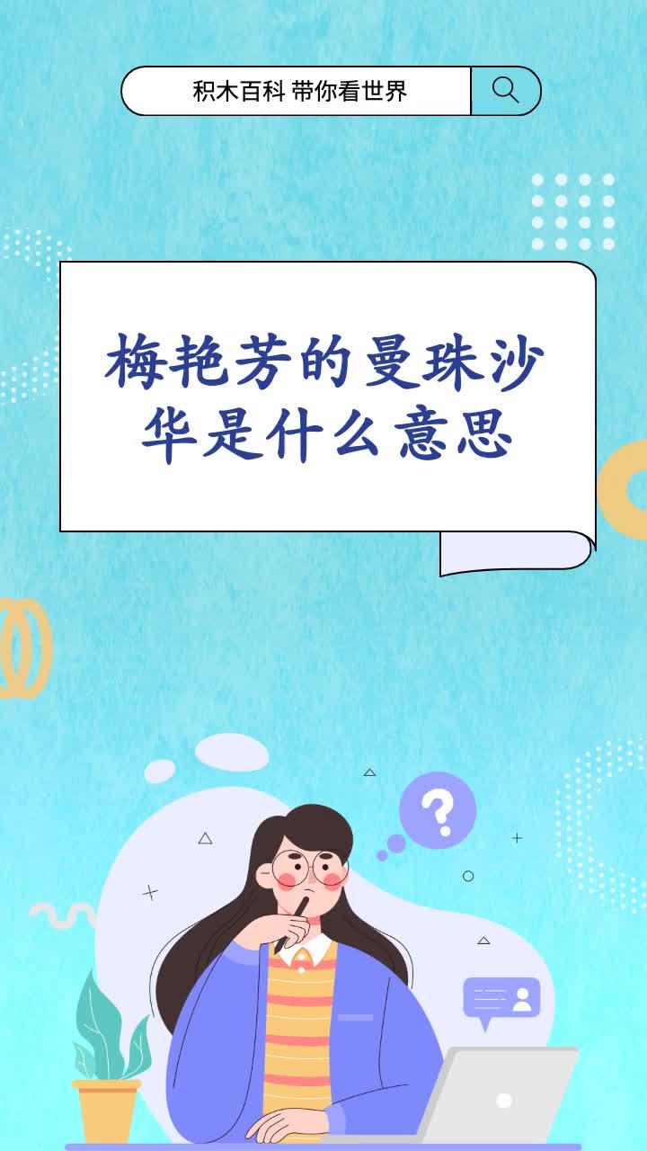 梅艳芳的曼珠沙华是什么意思