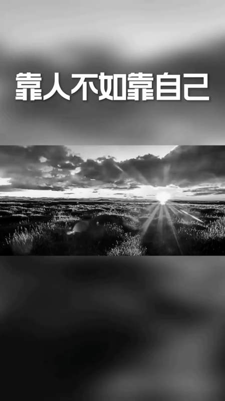 有时候很多事,靠人不如靠自己!-全民小视频