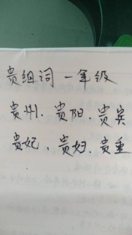 贵组词:贵州,贵阳,贵宾,贵妃,贵妇,贵重