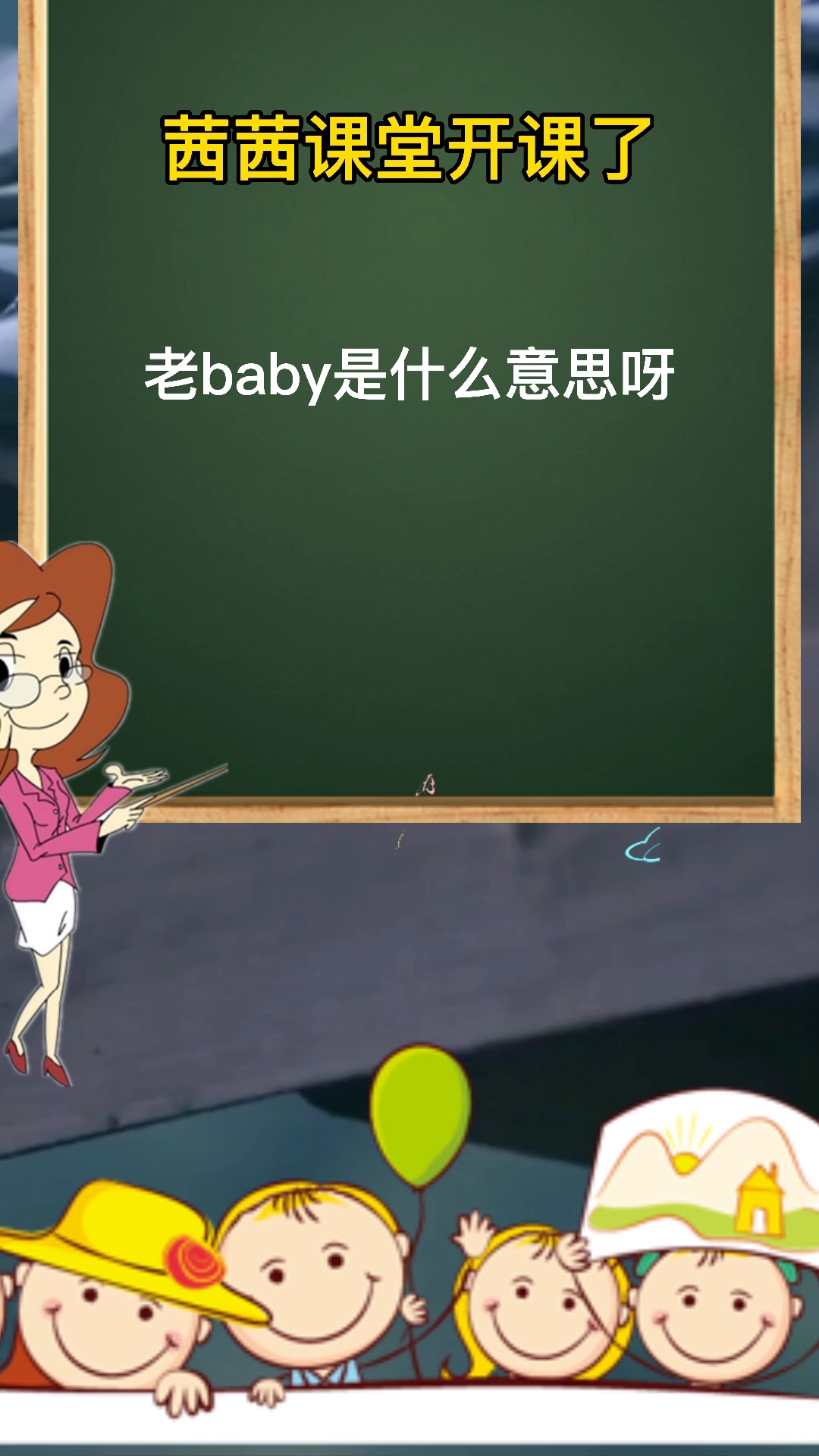 老baby是什么意思呀?