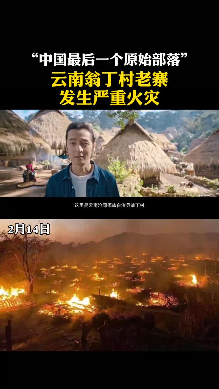 翁丁佤寨大火图片