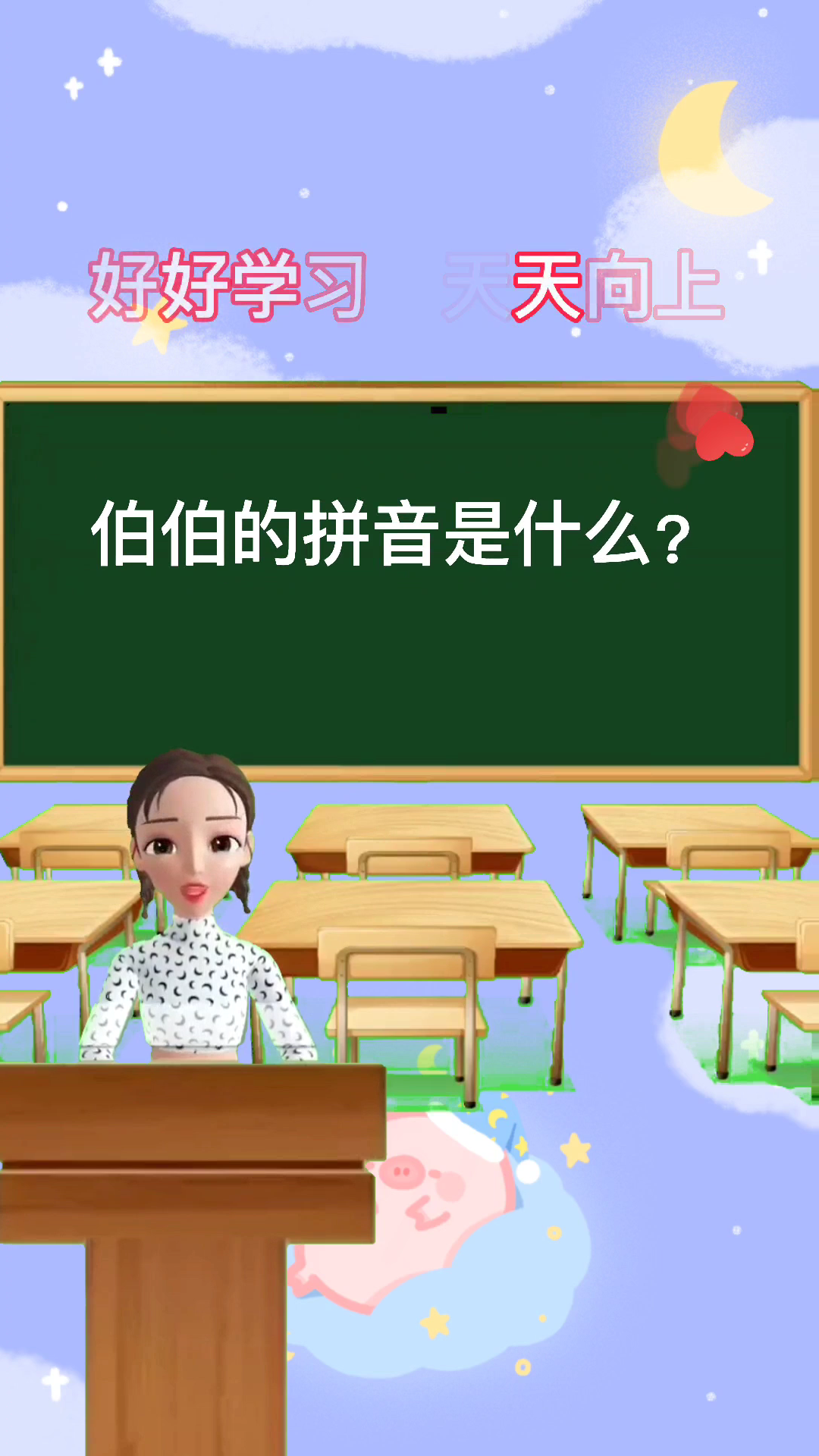 伯伯的拼音是什么?