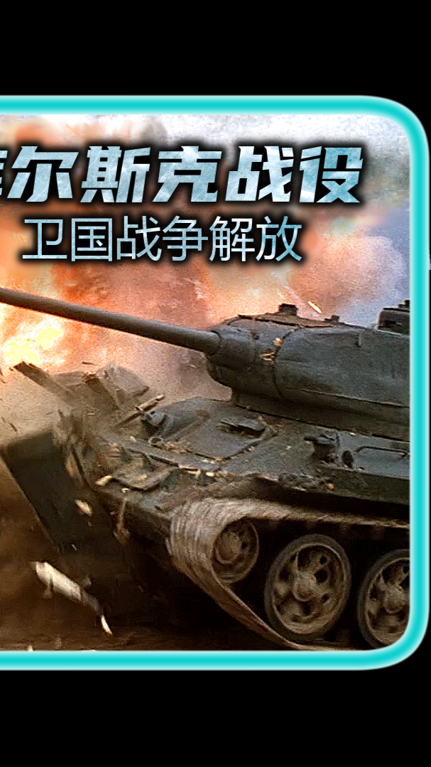 电影解说#二战苏德库尔斯克战役,7000余辆坦克成了废铜烂铁,130万人