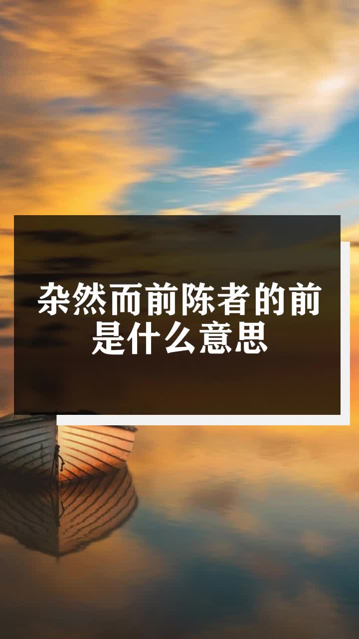 雜然而前陳者的前是什麼意思