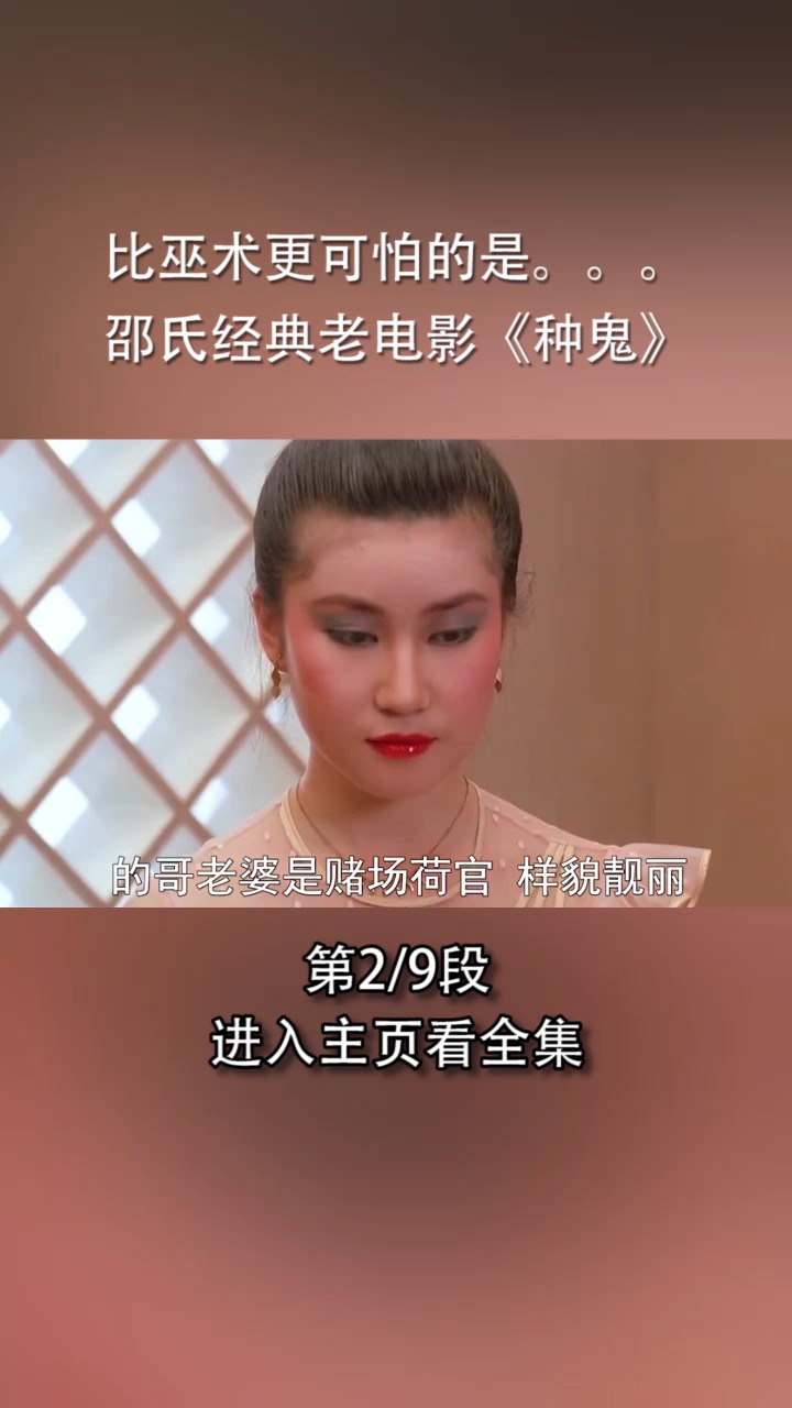 精彩影视#比巫术更可怕的是.邵氏经典老电影《种鬼》