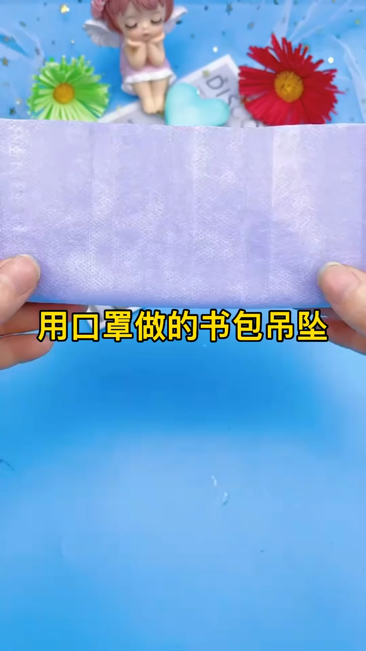 用口罩做的书包吊坠怎么做?