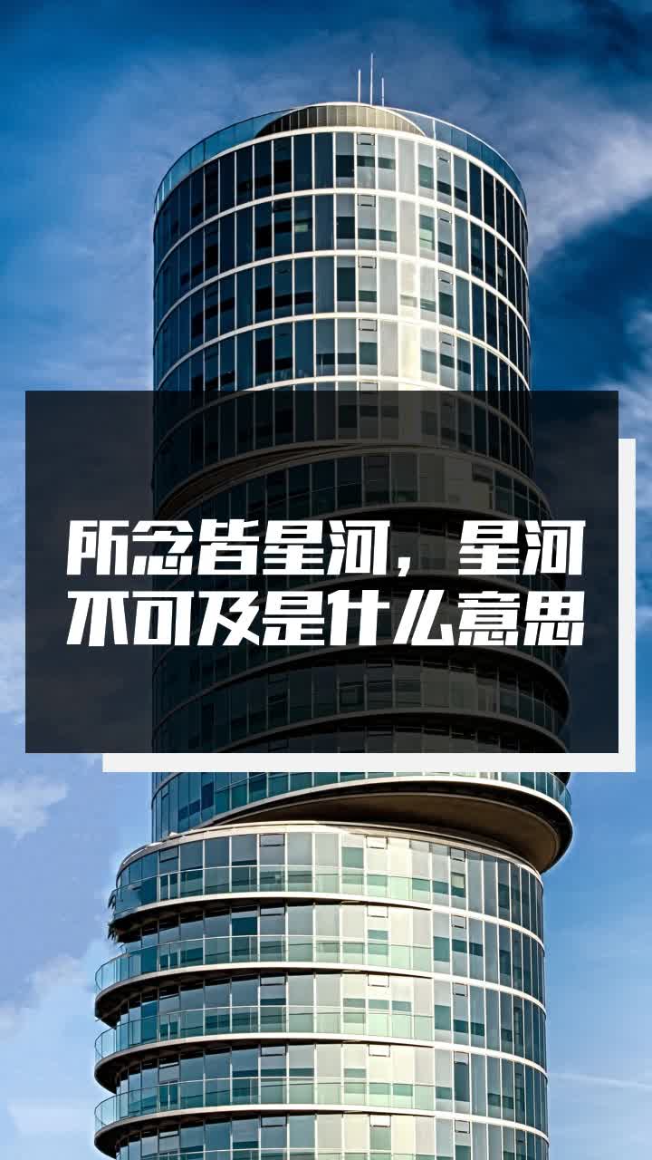 所念皆星河,星河不可及是什么意思