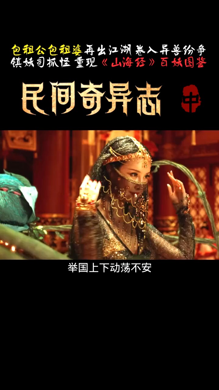 精彩影视民间奇异志民间奇异志430山海经走出的百妖图鉴提前锁定年度