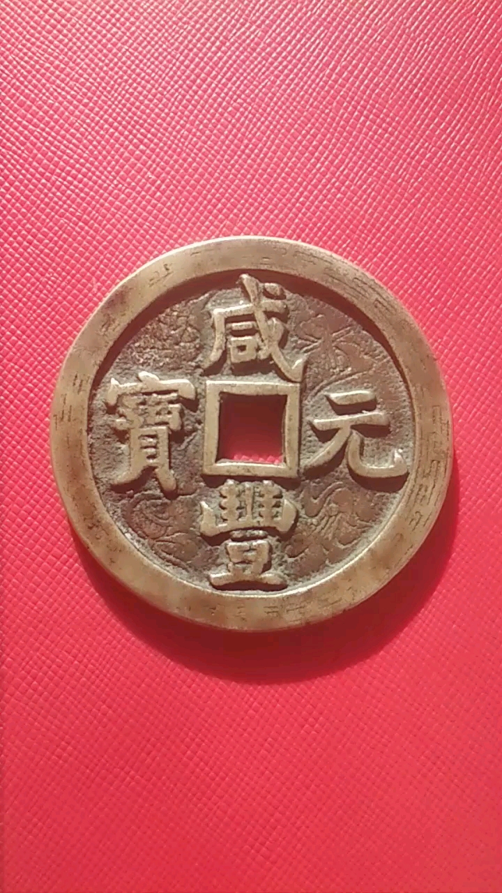 咸丰元宝当五百花钱一枚