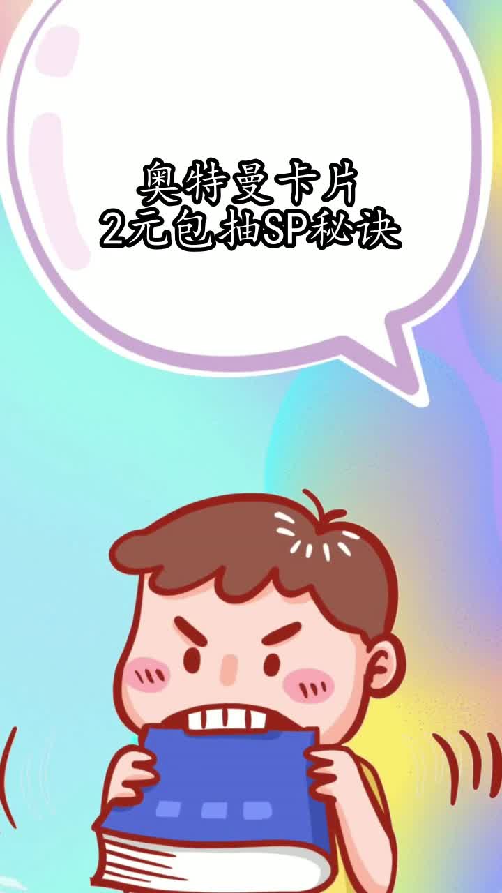 奥特曼卡片2元包抽sp秘诀你明白了吗