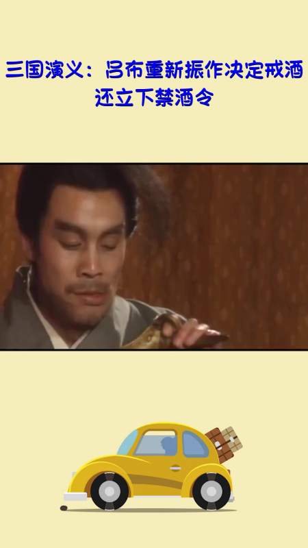 影视#三国演义:吕布重新振作决定戒酒,还立下禁酒令