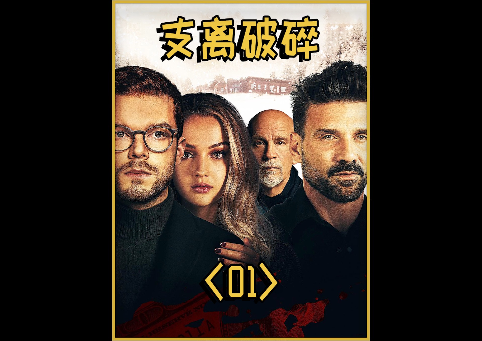 好看电影高明的猎手总是以猎物的姿态出现