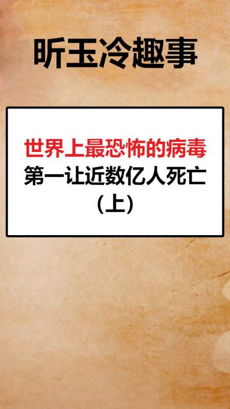 我要上热门#世界上最恐怖的病毒,第一让近数亿人死亡(舷)