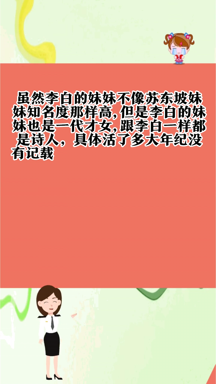 李白的妹妹活了多少岁