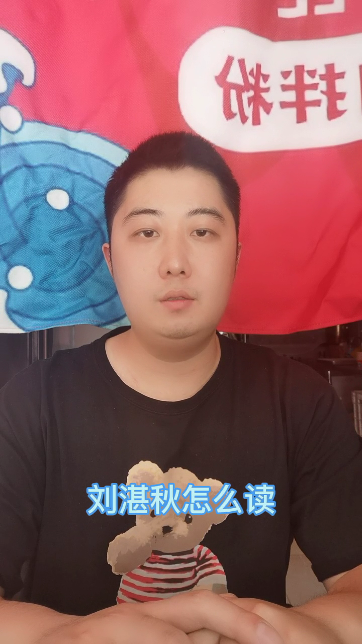 刘湛秋怎么读呢今天我来告诉你