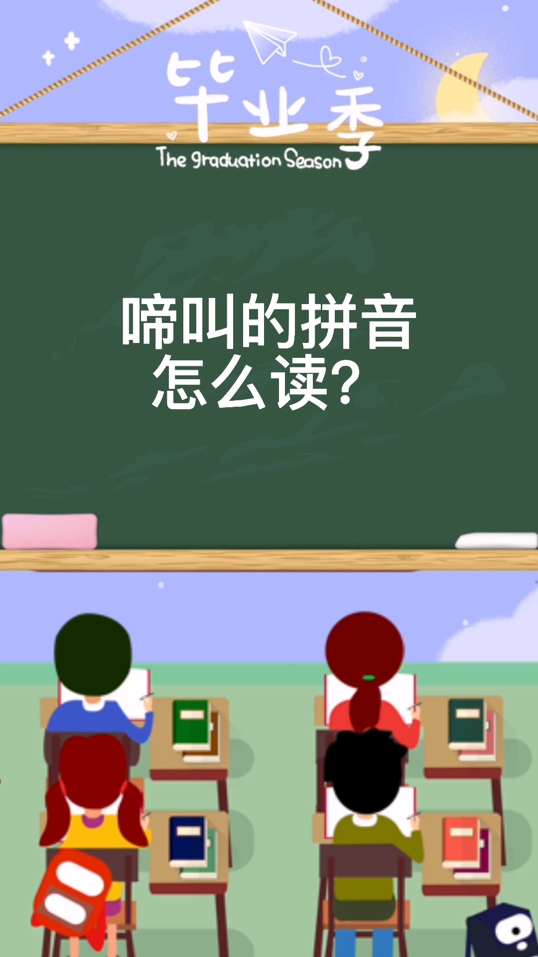 我们来学习啼叫的拼音怎么读