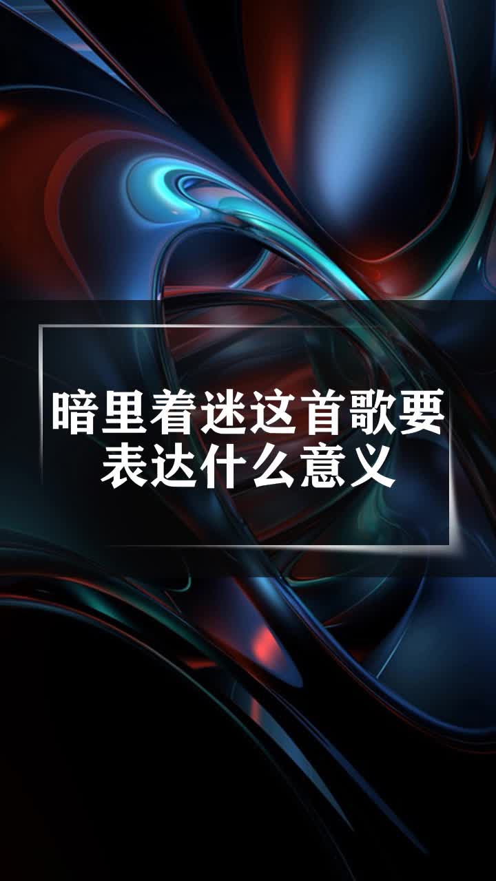 暗里着迷这首歌要表达什么意义