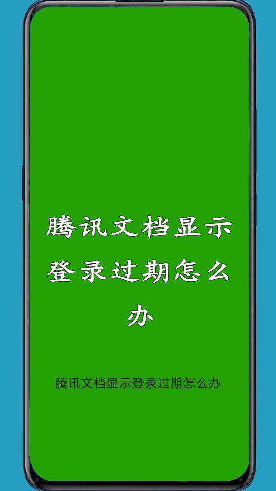 腾讯文档显示登录过期怎么办,科技,软件,好看视频