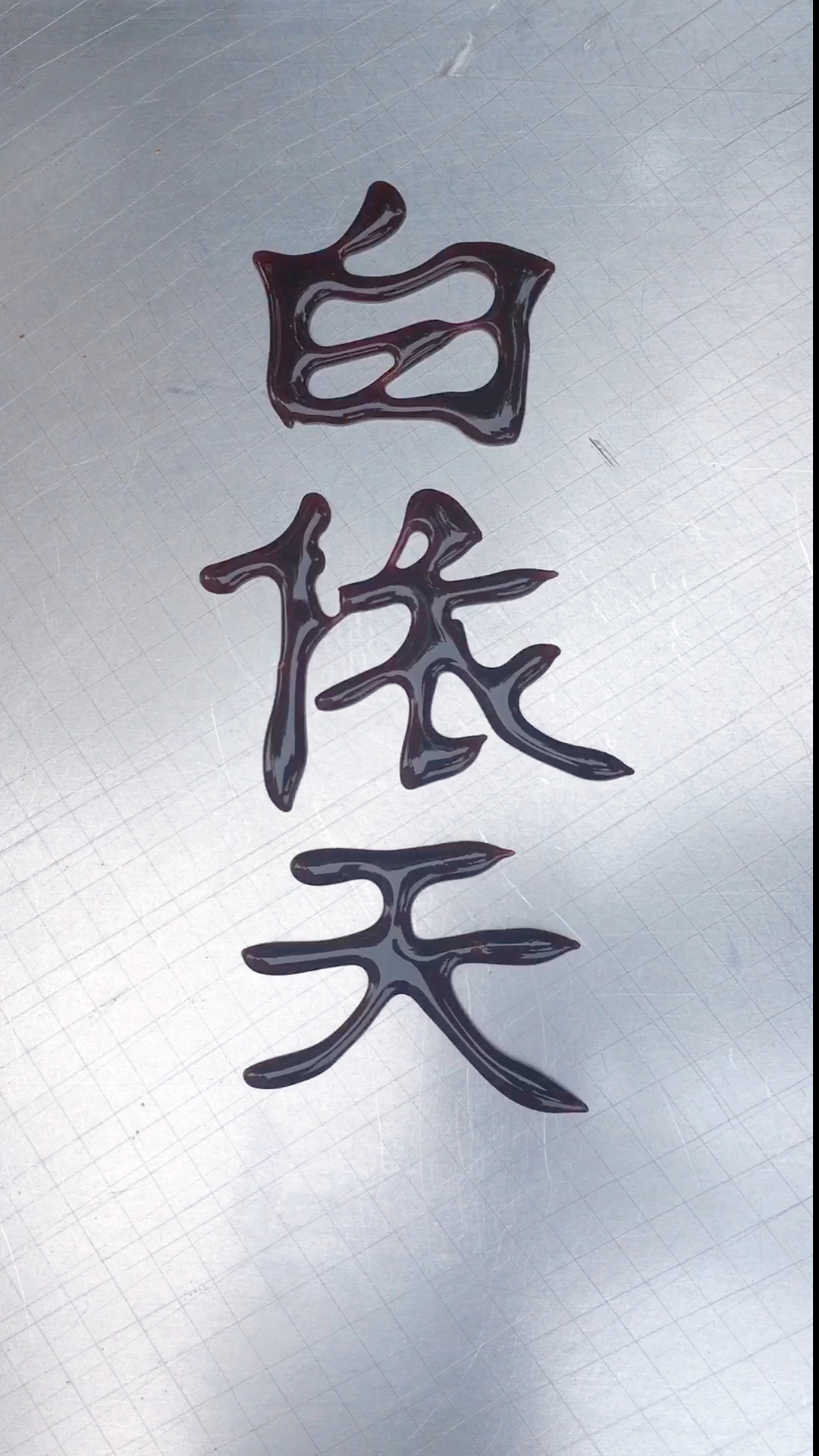 中国糖画##白衣天使#(第四集)