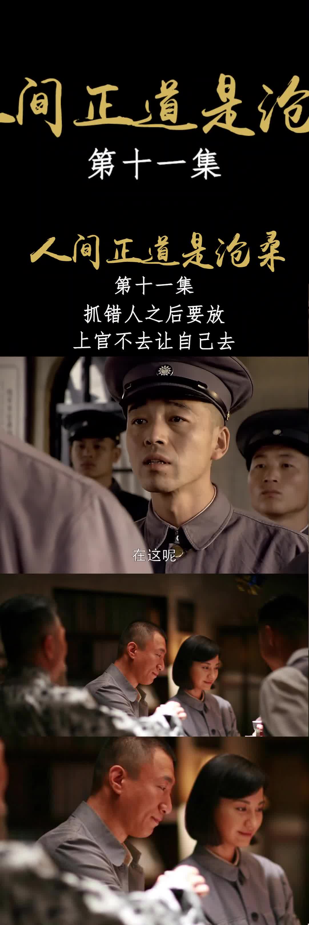 人间正道是沧桑抓错人之后要放上官不去让自己去