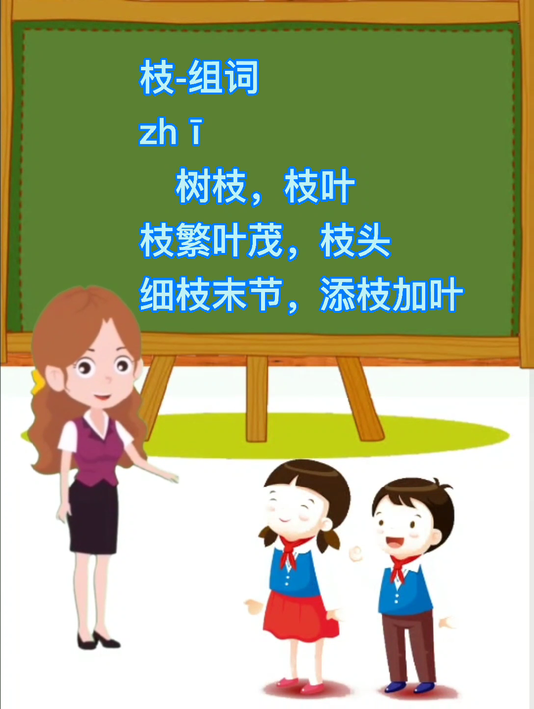 学知识, 枝组词