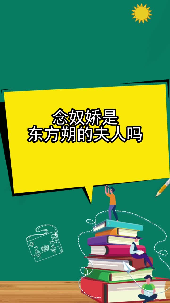 念奴娇是东方朔的夫人吗,你清楚了吗