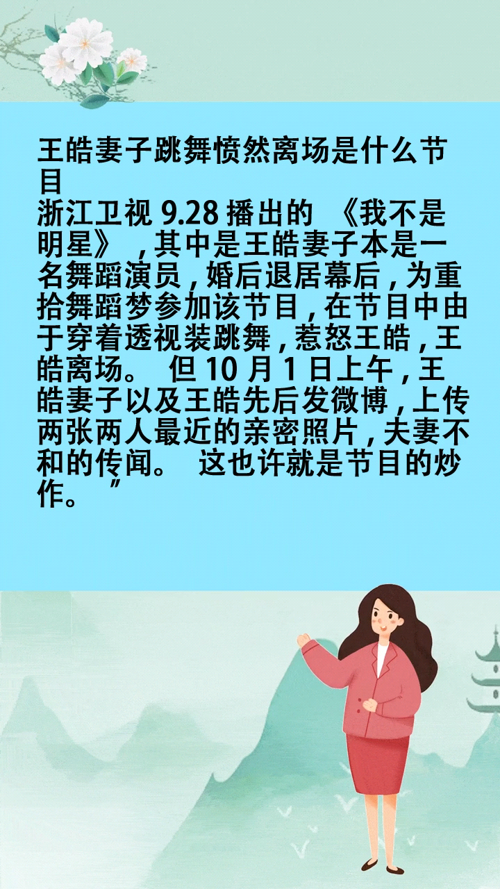 王皓妻子跳舞愤然离场是什么节目