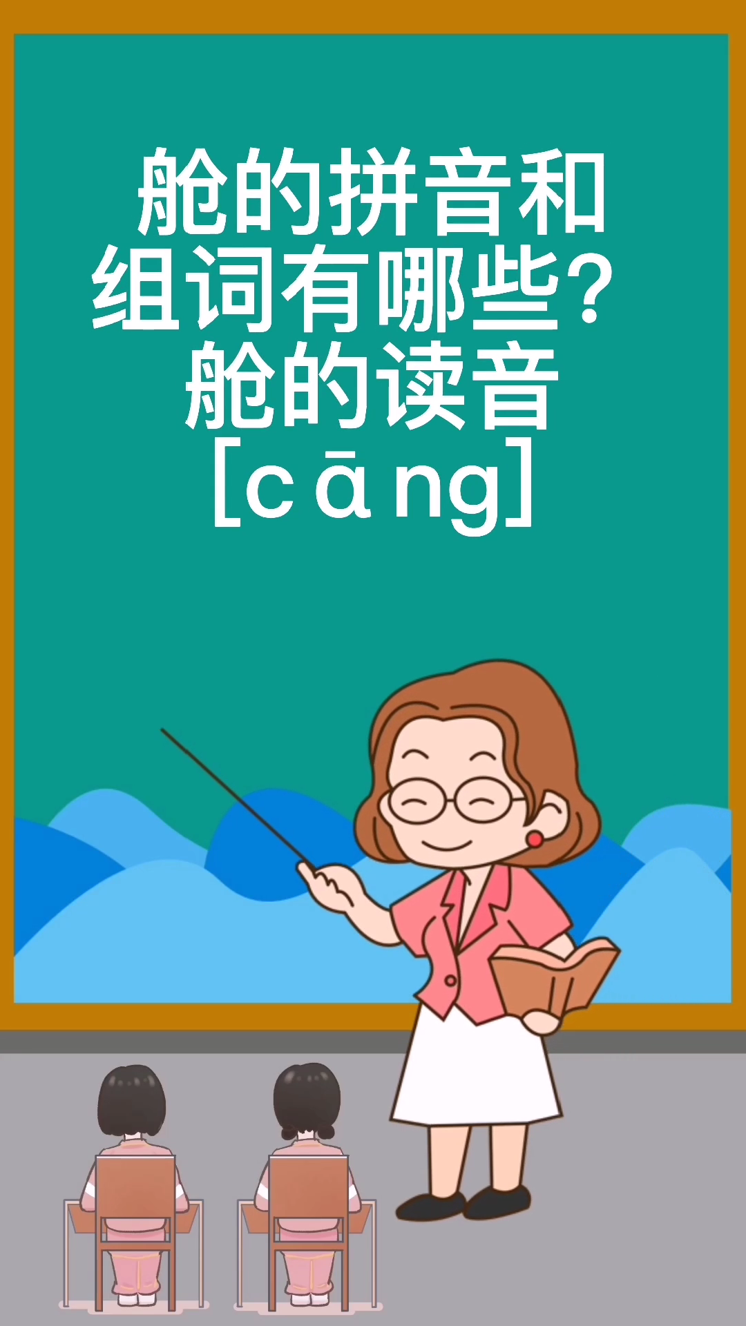 舱的拼音和组词有哪些