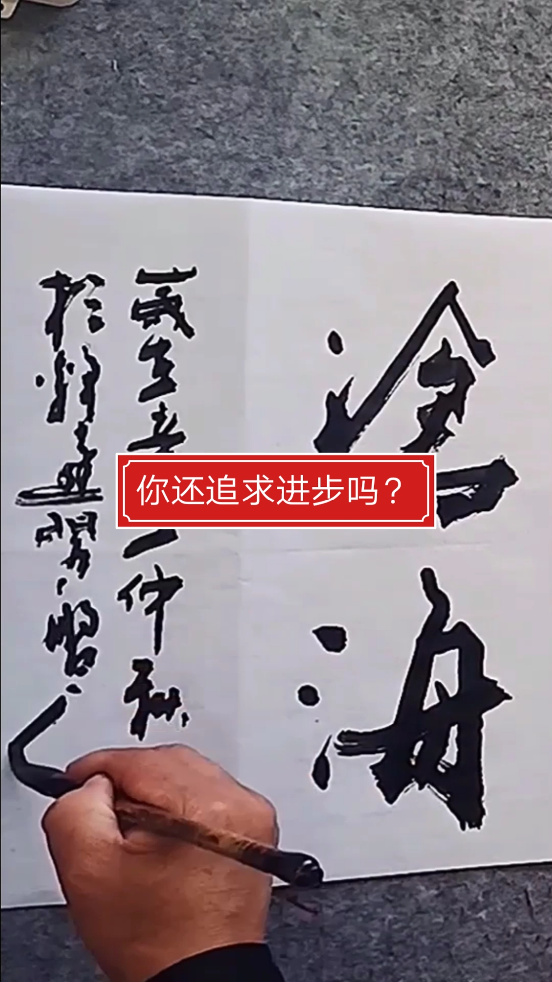 张增亮磐石体书法#你还追求进步吗?长风破浪会有时