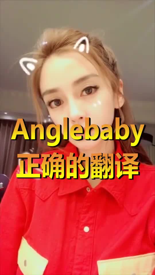 anglebaby中文意思不是天使宝贝,杨颖自曝名字真正翻译