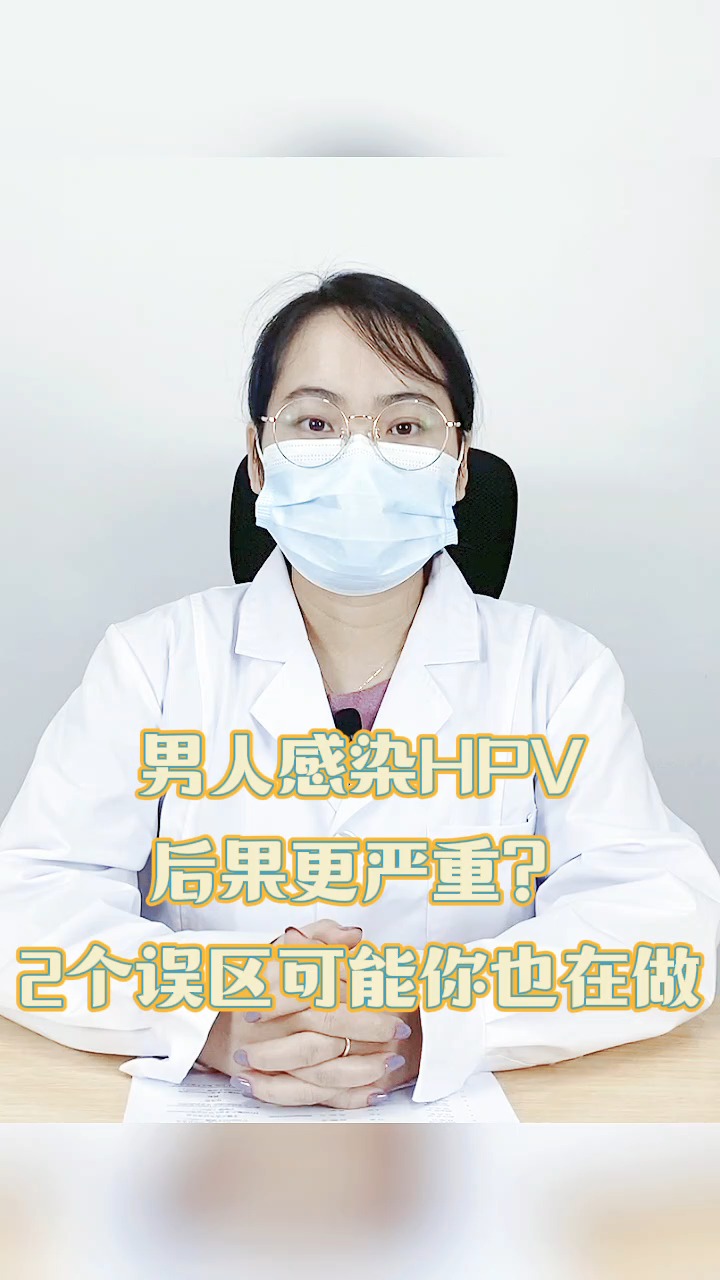 健康養生男人感染hpv後果會更嚴重2個誤區可能你也在做