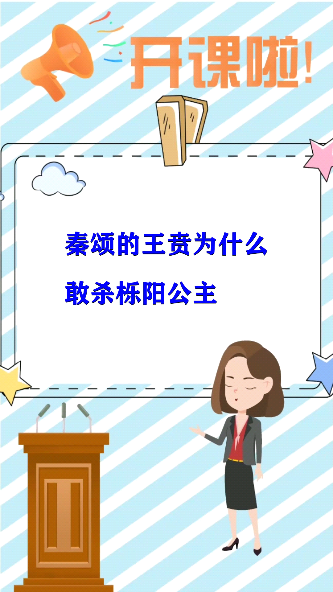 秦颂的王贲为什么敢杀栎阳公主