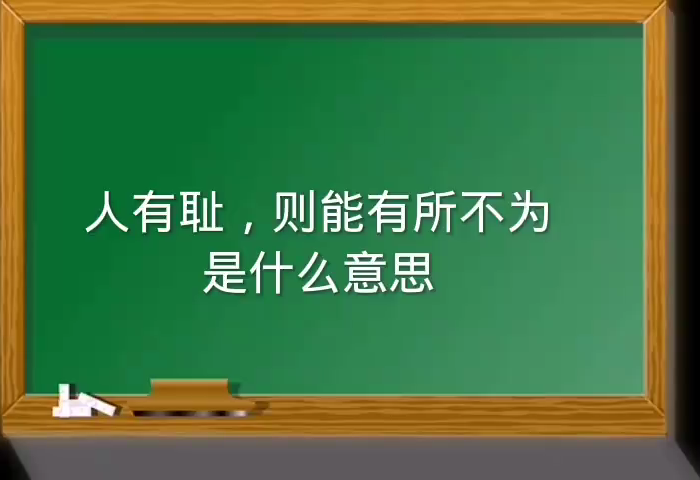 人有耻,则能有所不为是什么意思