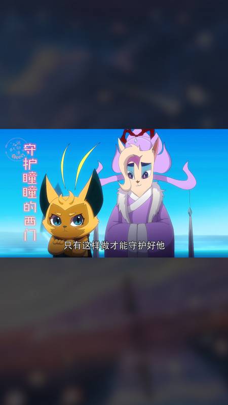 京剧猫西门为了守护瞳瞳放弃自己的理想被混沌迷惑也不忘去看望他