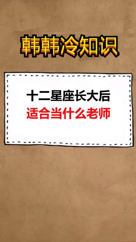 我要上热门#十二星座长大后,适合当什么老师?
