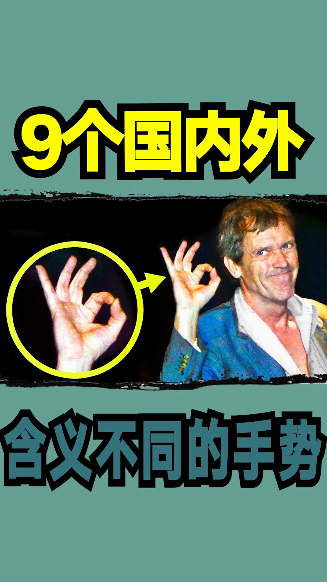 手势#9个国内外含义不同的手势
