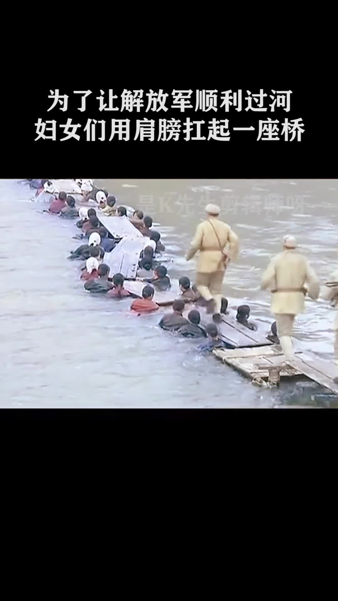 为了让解放军顺利过河,妇女们用肩膀扛起一座桥!