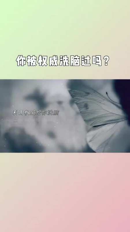 "权威洗脑"控制你只要一分钟