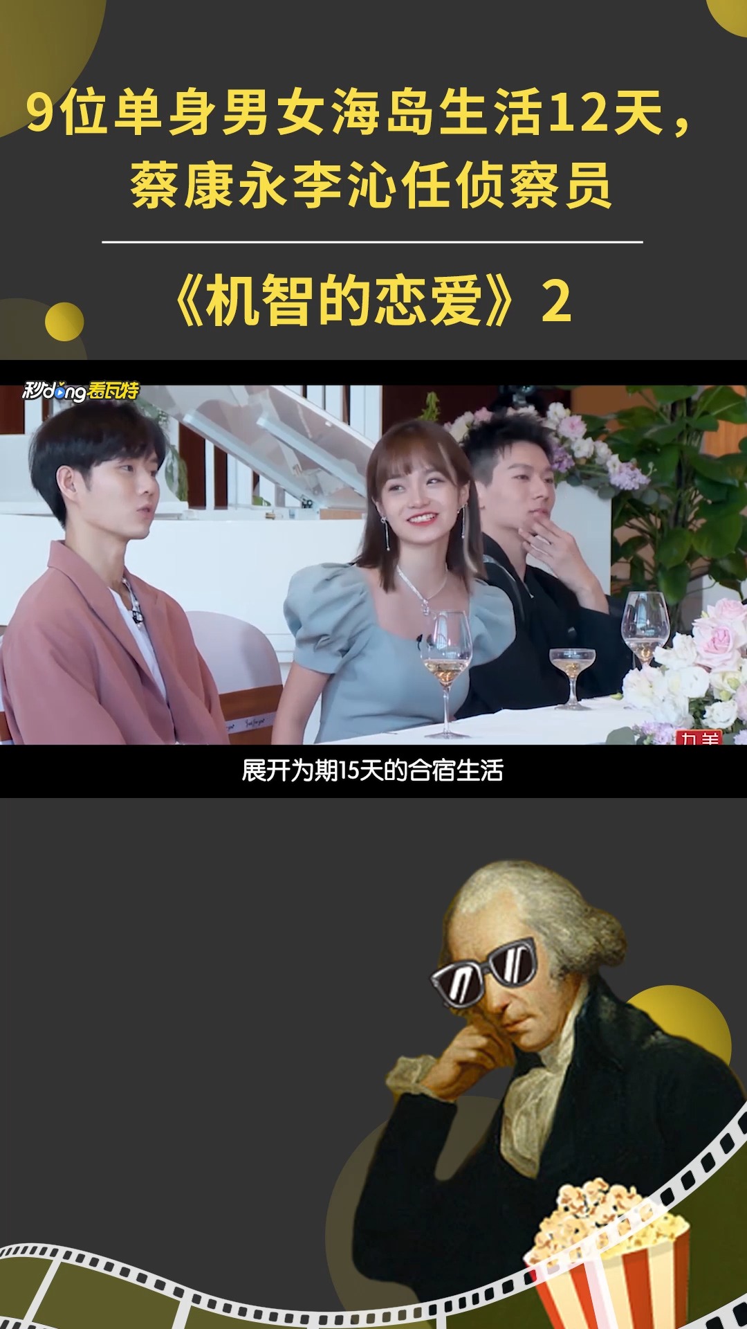 机智的恋爱#9位单身男女海岛生活12天,蔡康永李沁任侦察员2