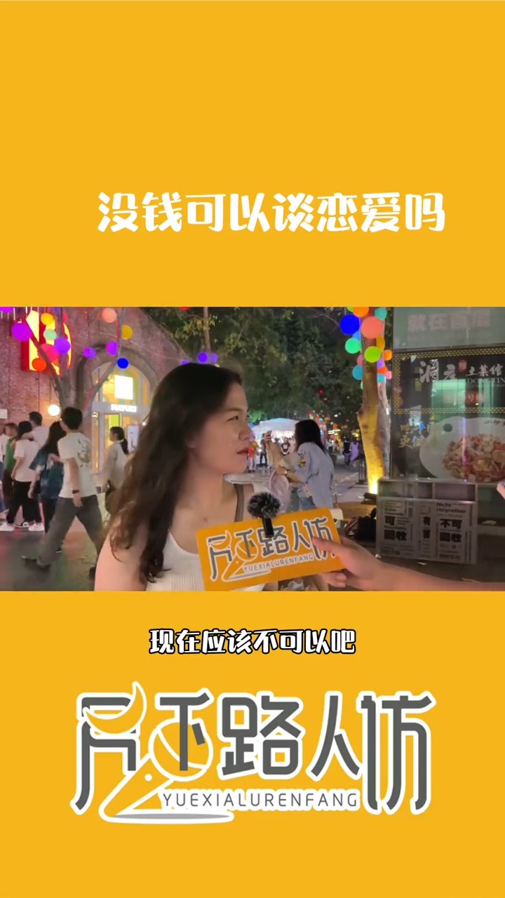 街访#没钱可以谈恋爱吗,你怎么看小姐姐们的回答呢