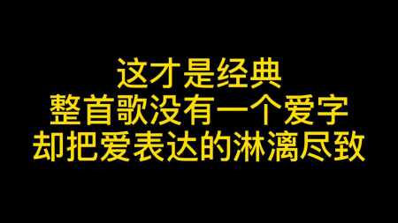 人這一輩子,最怕的就是聽懂了歌詞裡的意思,因為那時候已物是人非