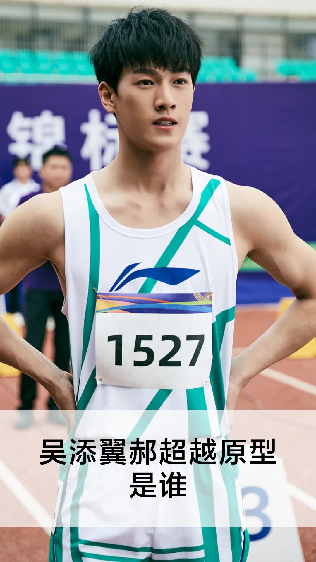 吴添翼郝超越原型是谁