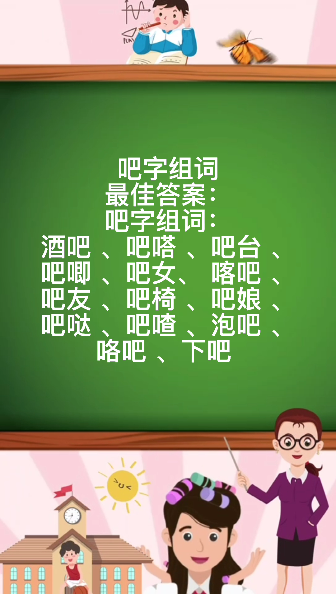 吧字组词图片