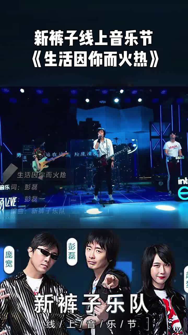 新裤子线上音乐节生活因你而火热这首歌也太经典了吧