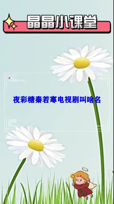 大家好,今天讲:夜彩糖秦若寒电视剧叫啥名