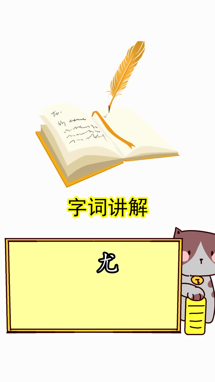 尤字组词二年级,你明白了吗